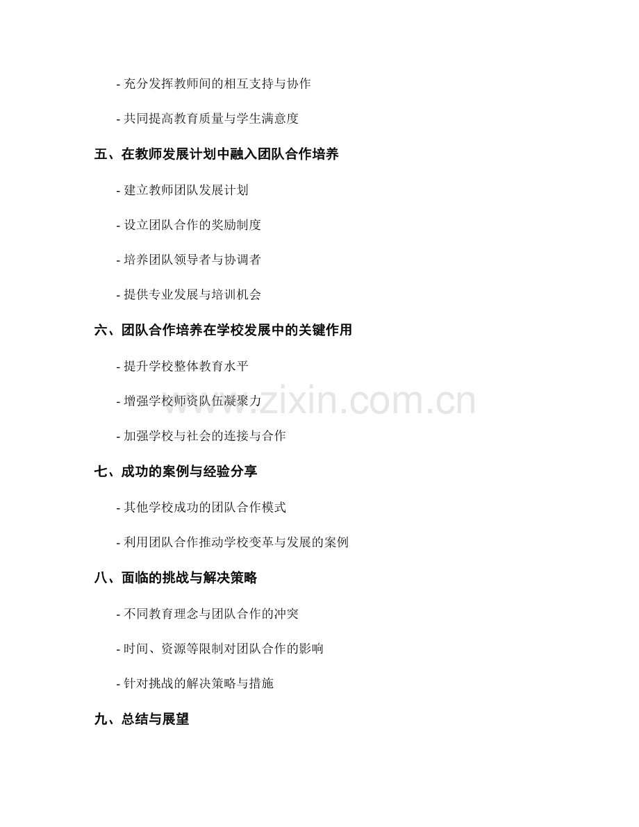 教师发展计划中的团队合作培养：促进学校发展的关键.docx_第2页