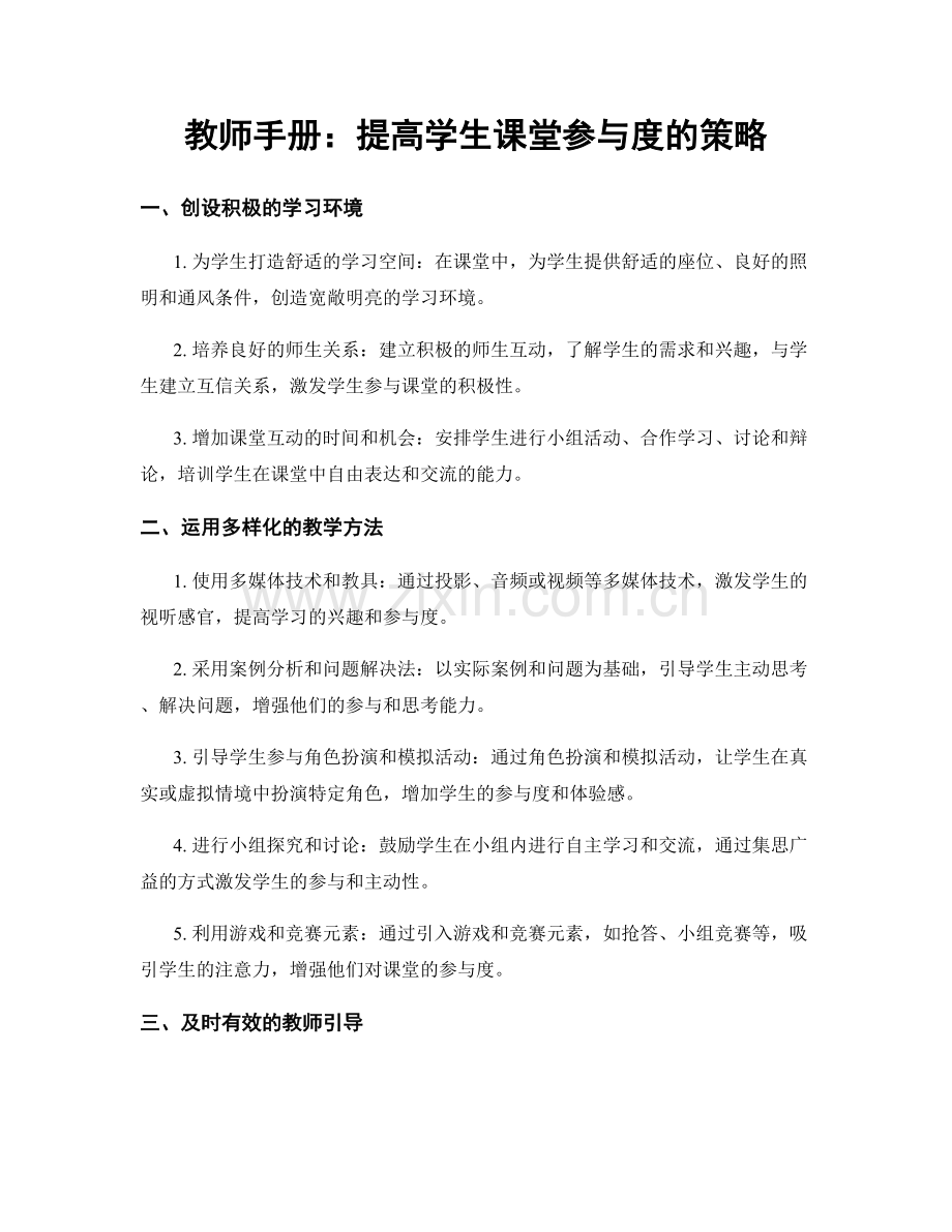 教师手册：提高学生课堂参与度的策略.docx_第1页