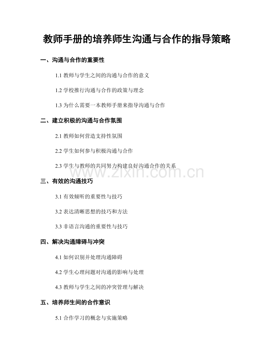 教师手册的培养师生沟通与合作的指导策略.docx_第1页