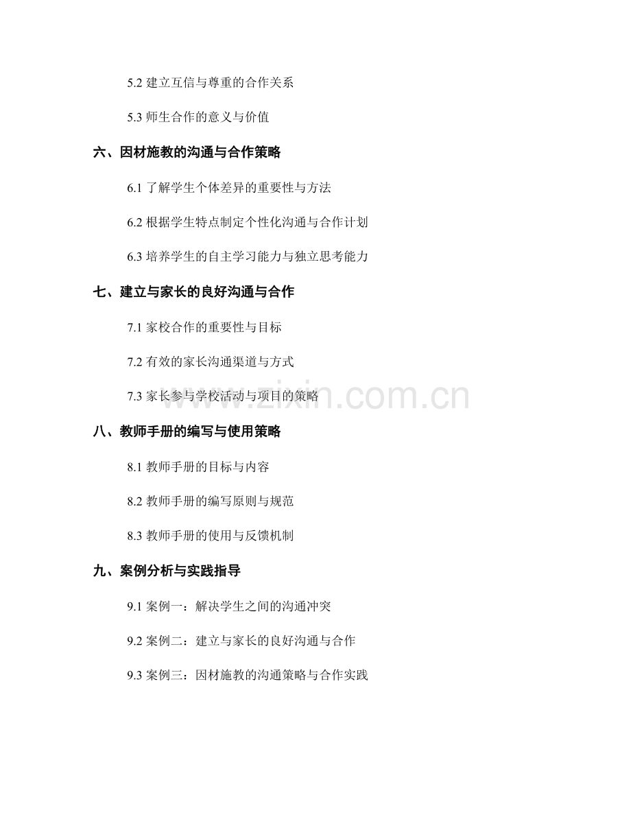 教师手册的培养师生沟通与合作的指导策略.docx_第2页