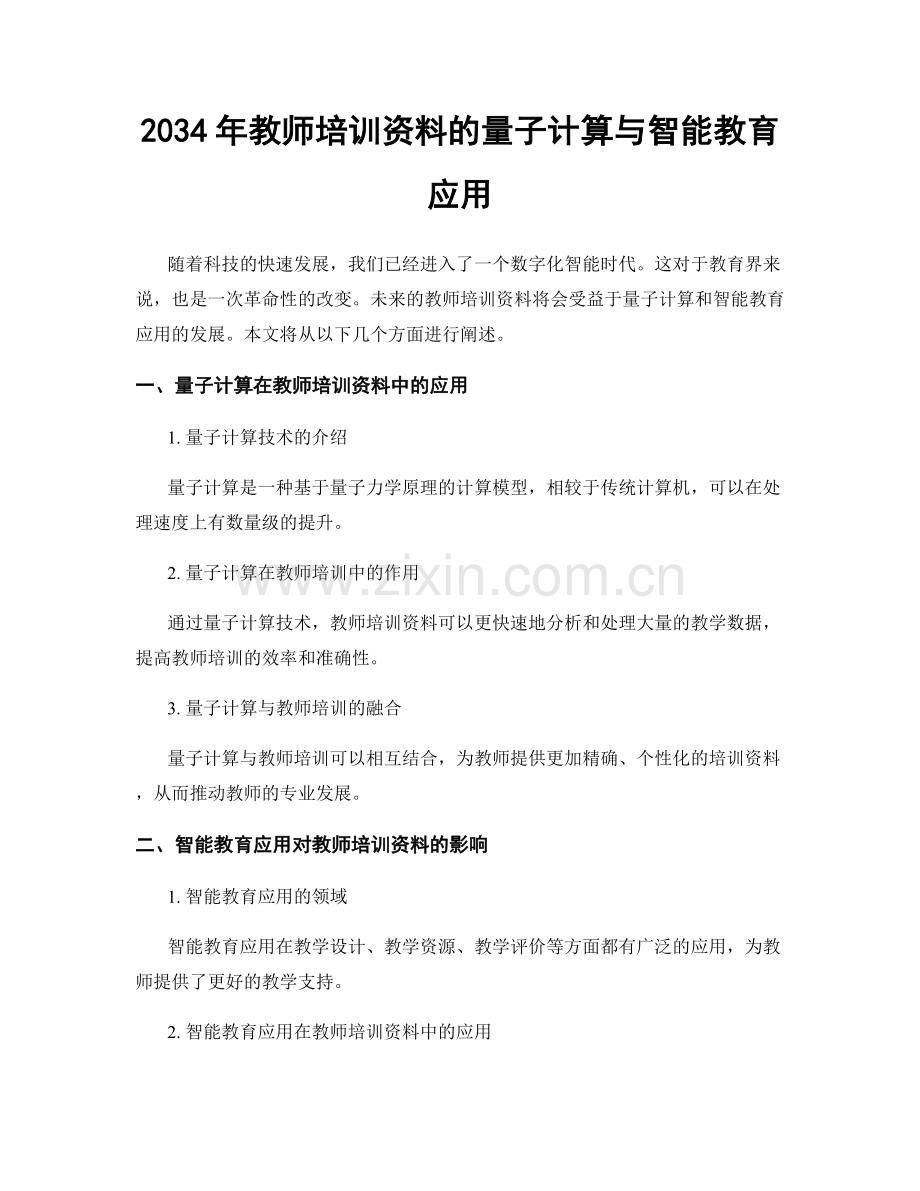 2034年教师培训资料的量子计算与智能教育应用.docx_第1页
