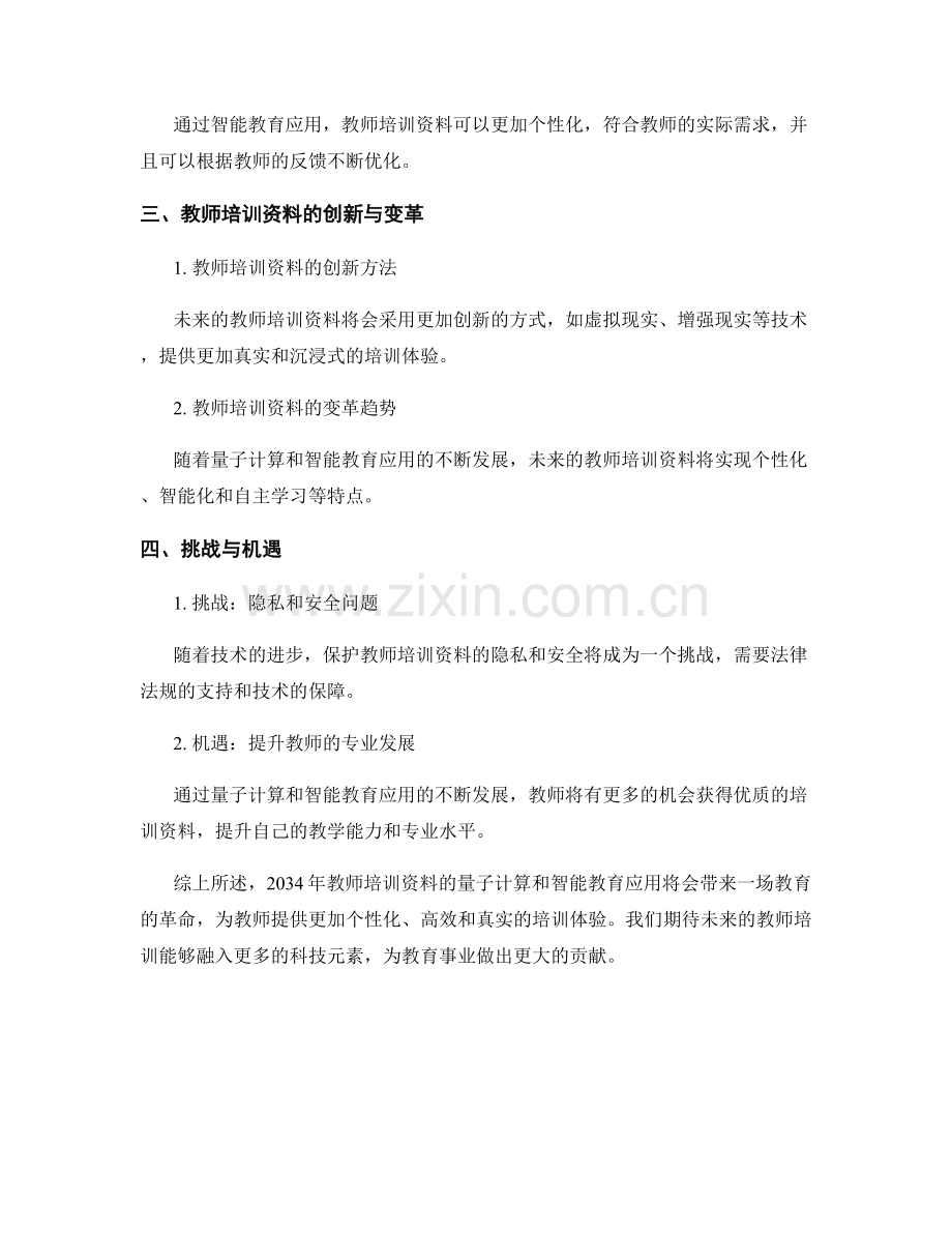 2034年教师培训资料的量子计算与智能教育应用.docx_第2页