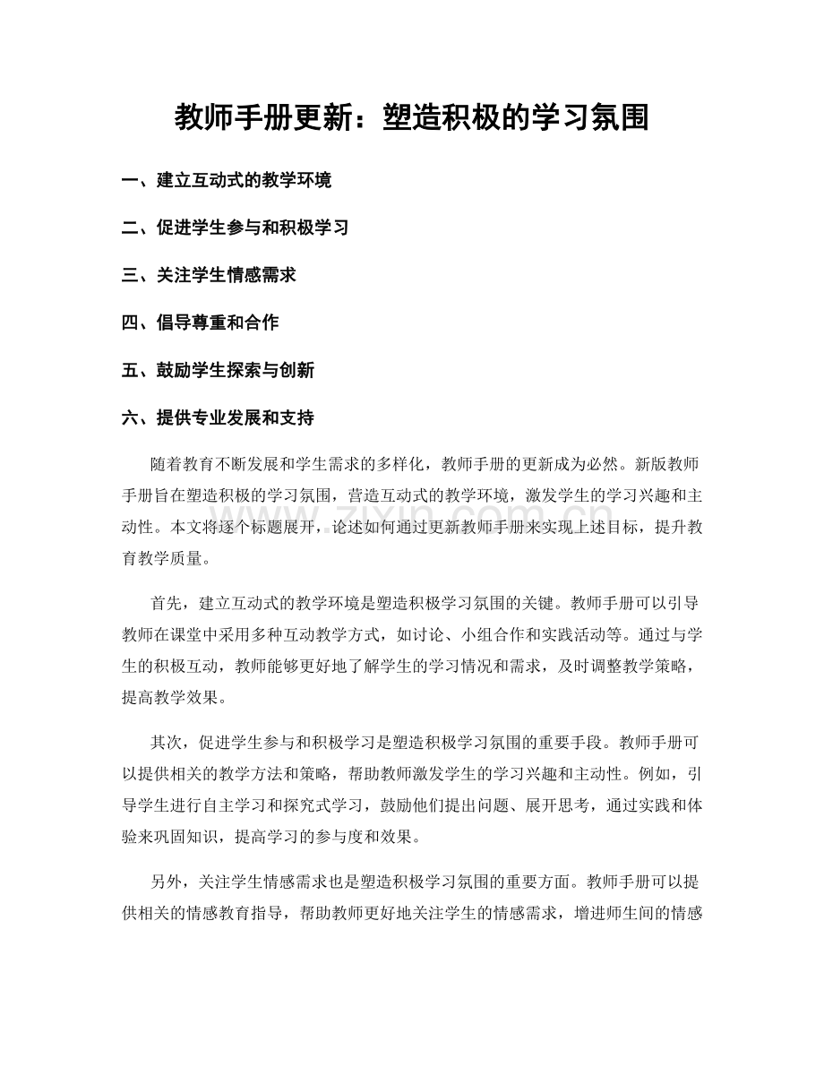 教师手册更新：塑造积极的学习氛围.docx_第1页