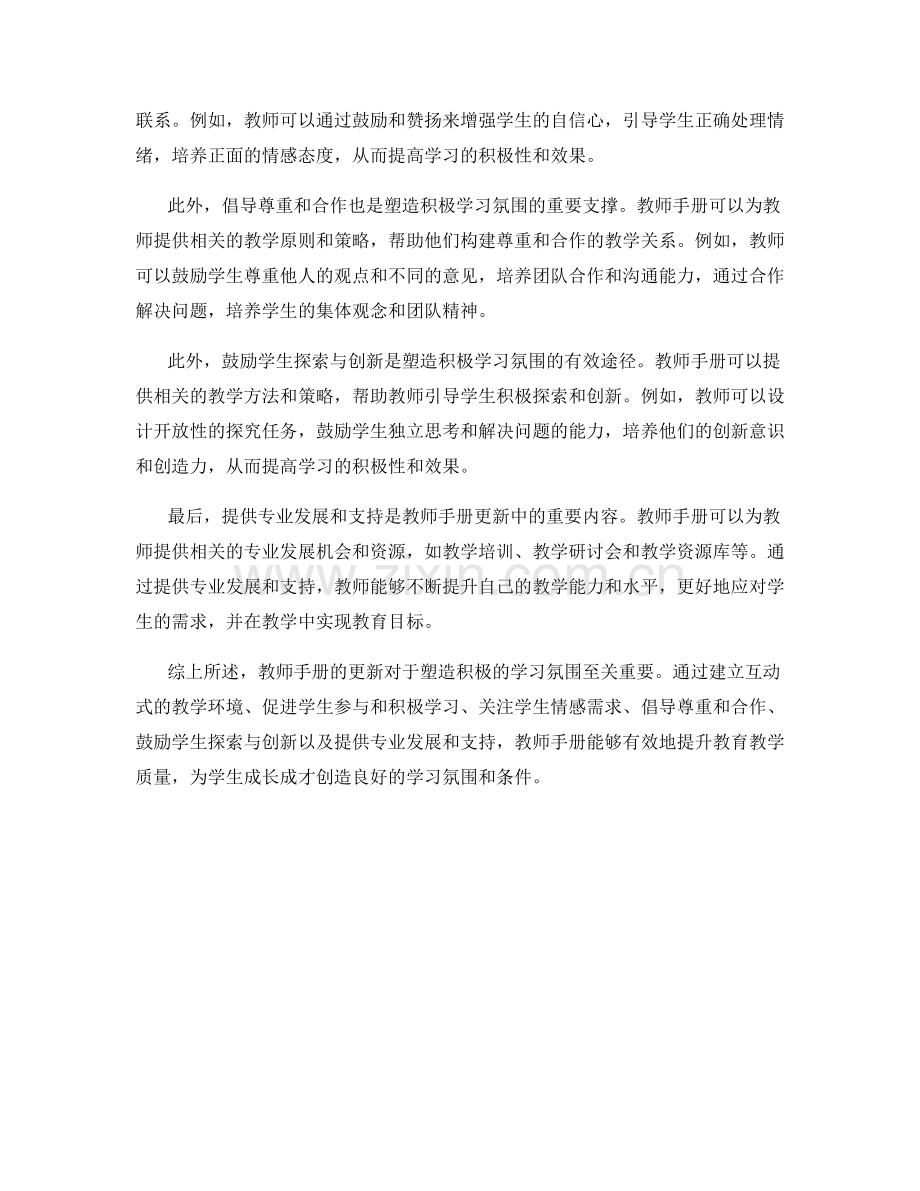 教师手册更新：塑造积极的学习氛围.docx_第2页