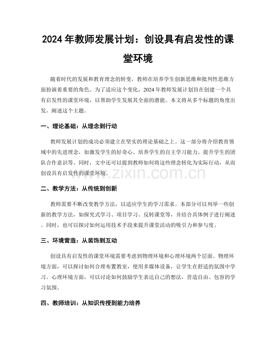 2024年教师发展计划：创设具有启发性的课堂环境.docx_第1页