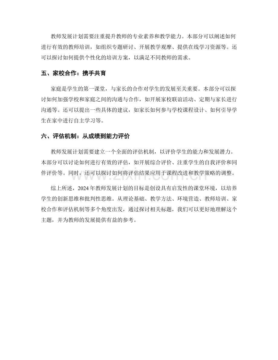 2024年教师发展计划：创设具有启发性的课堂环境.docx_第2页