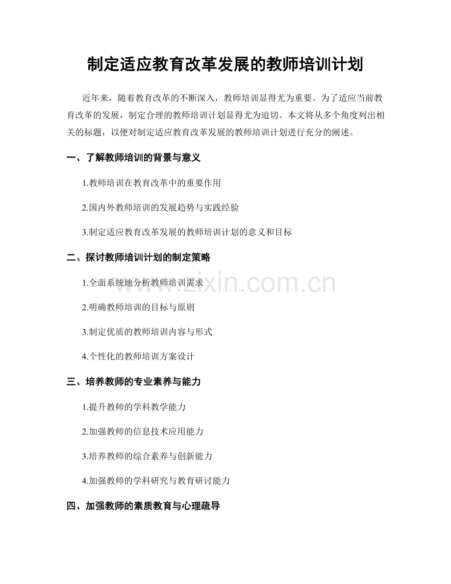 制定适应教育改革发展的教师培训计划.docx_第1页