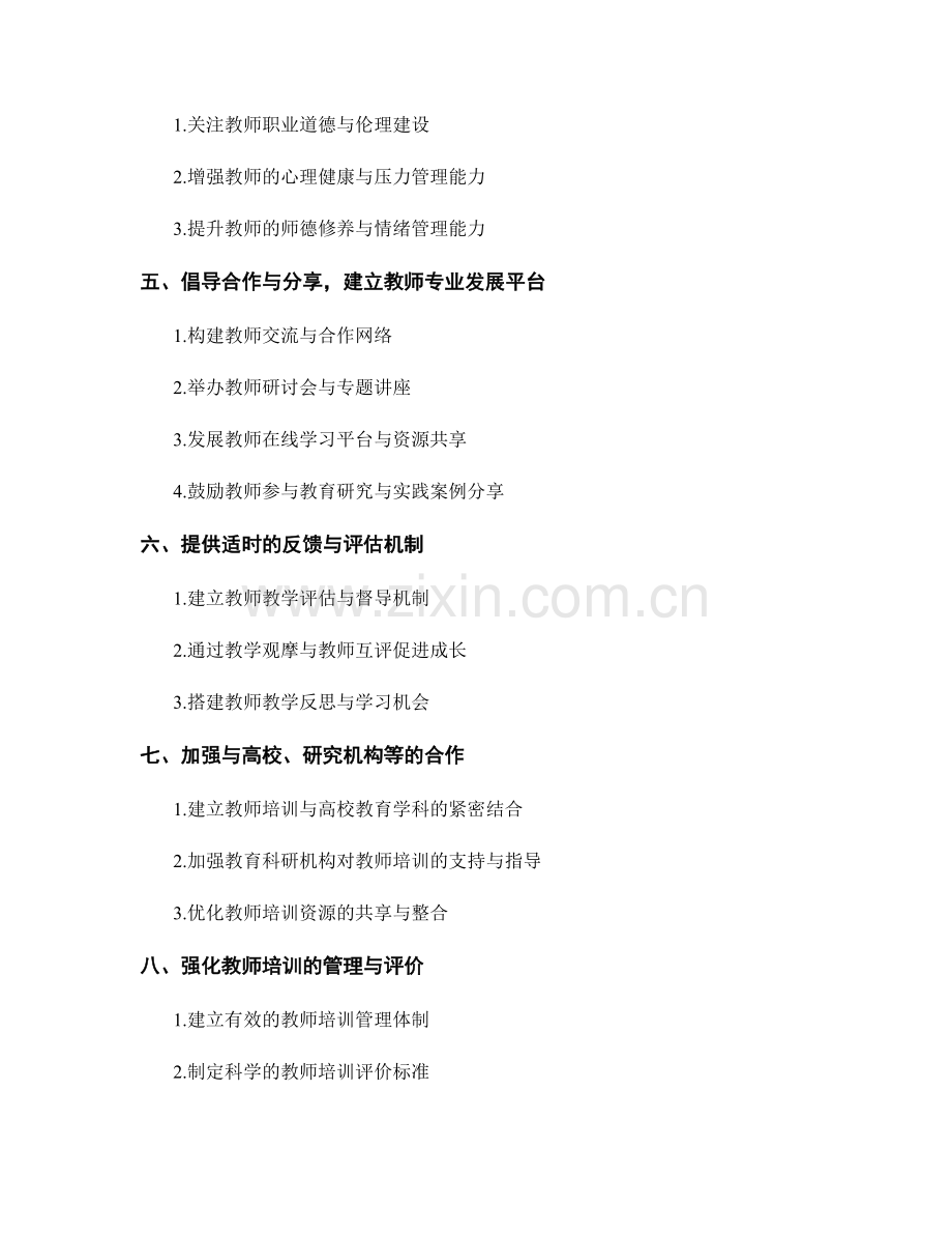 制定适应教育改革发展的教师培训计划.docx_第2页