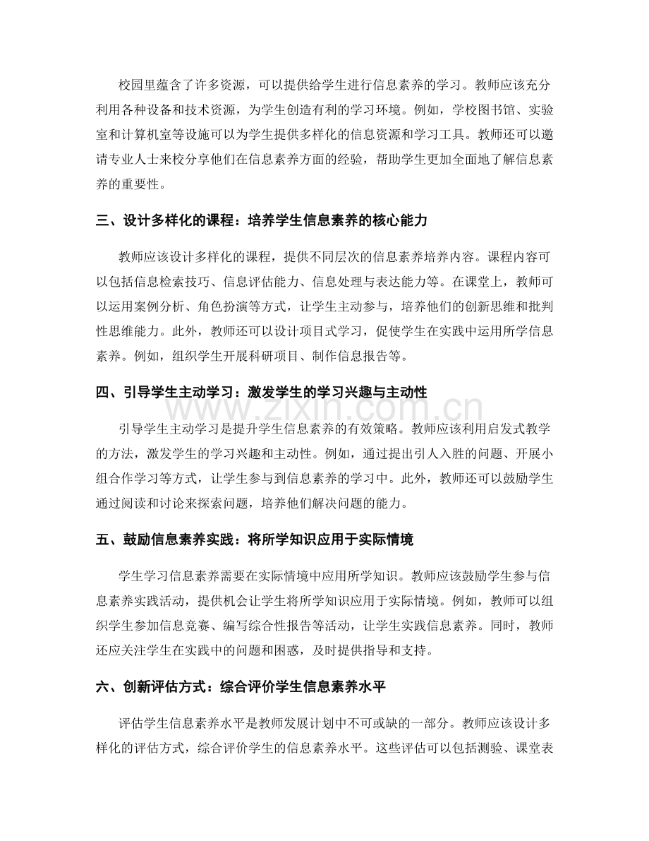 教师发展计划：提升学生信息素养的策略总结.docx_第2页