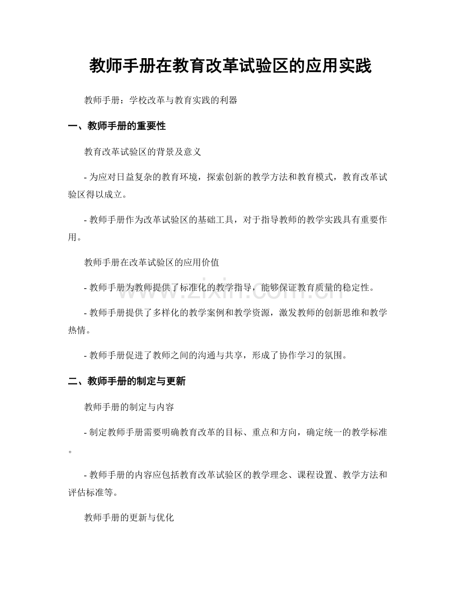 教师手册在教育改革试验区的应用实践.docx_第1页