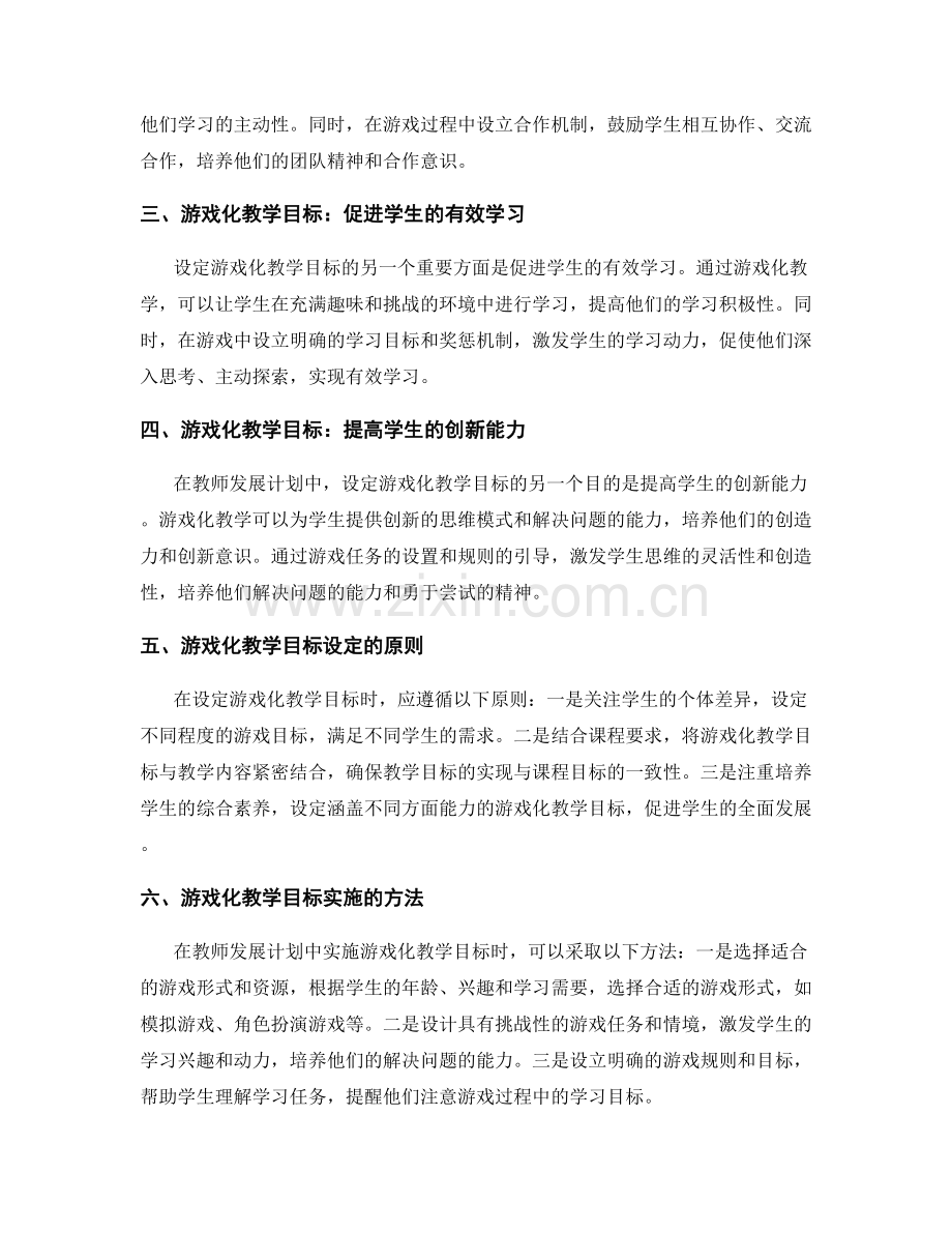 教师发展计划中的游戏化教学目标设定与实施.docx_第2页