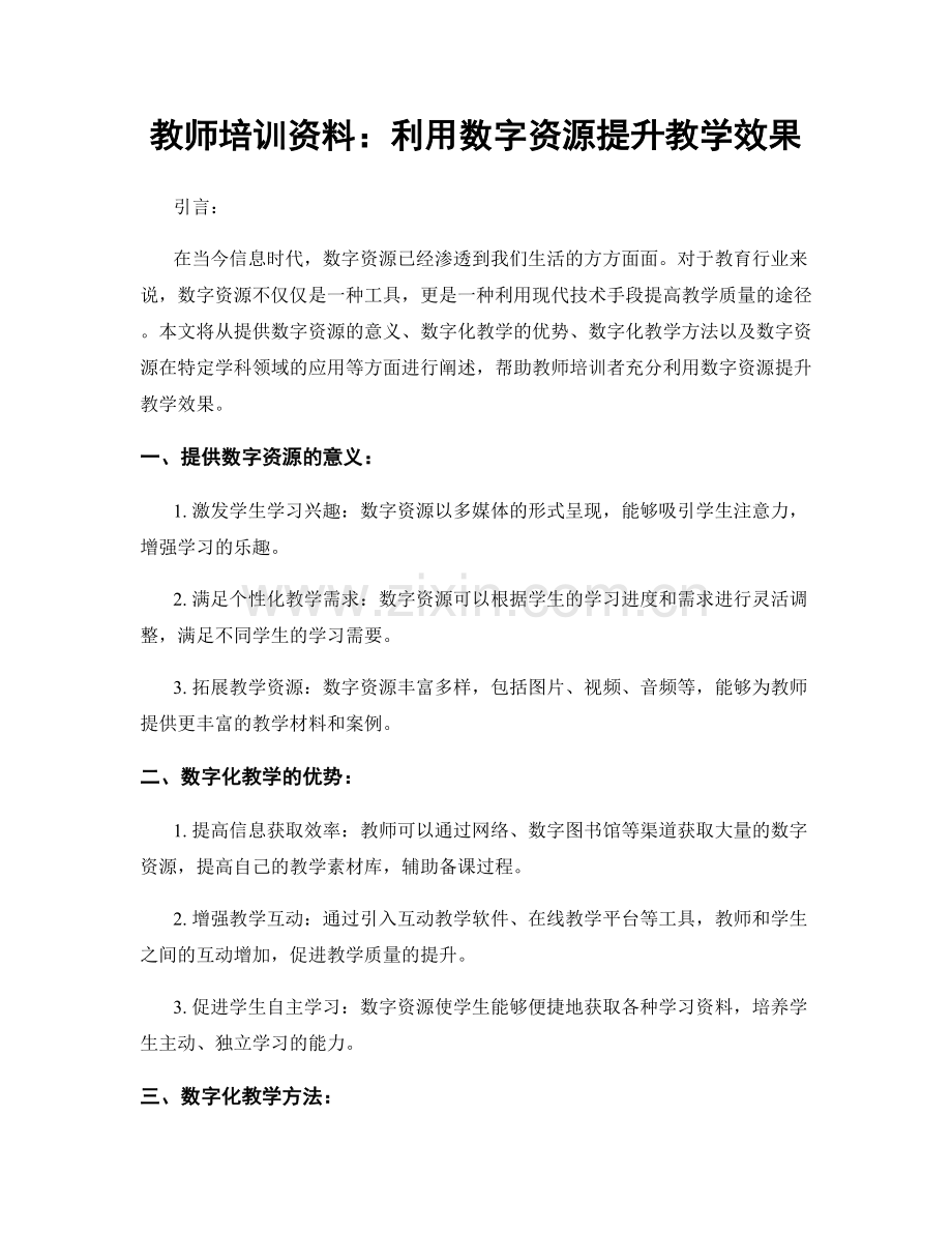 教师培训资料：利用数字资源提升教学效果.docx_第1页