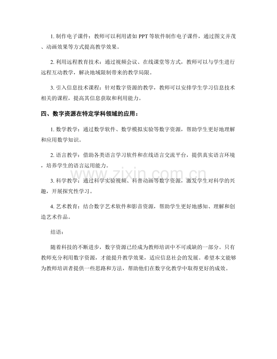 教师培训资料：利用数字资源提升教学效果.docx_第2页