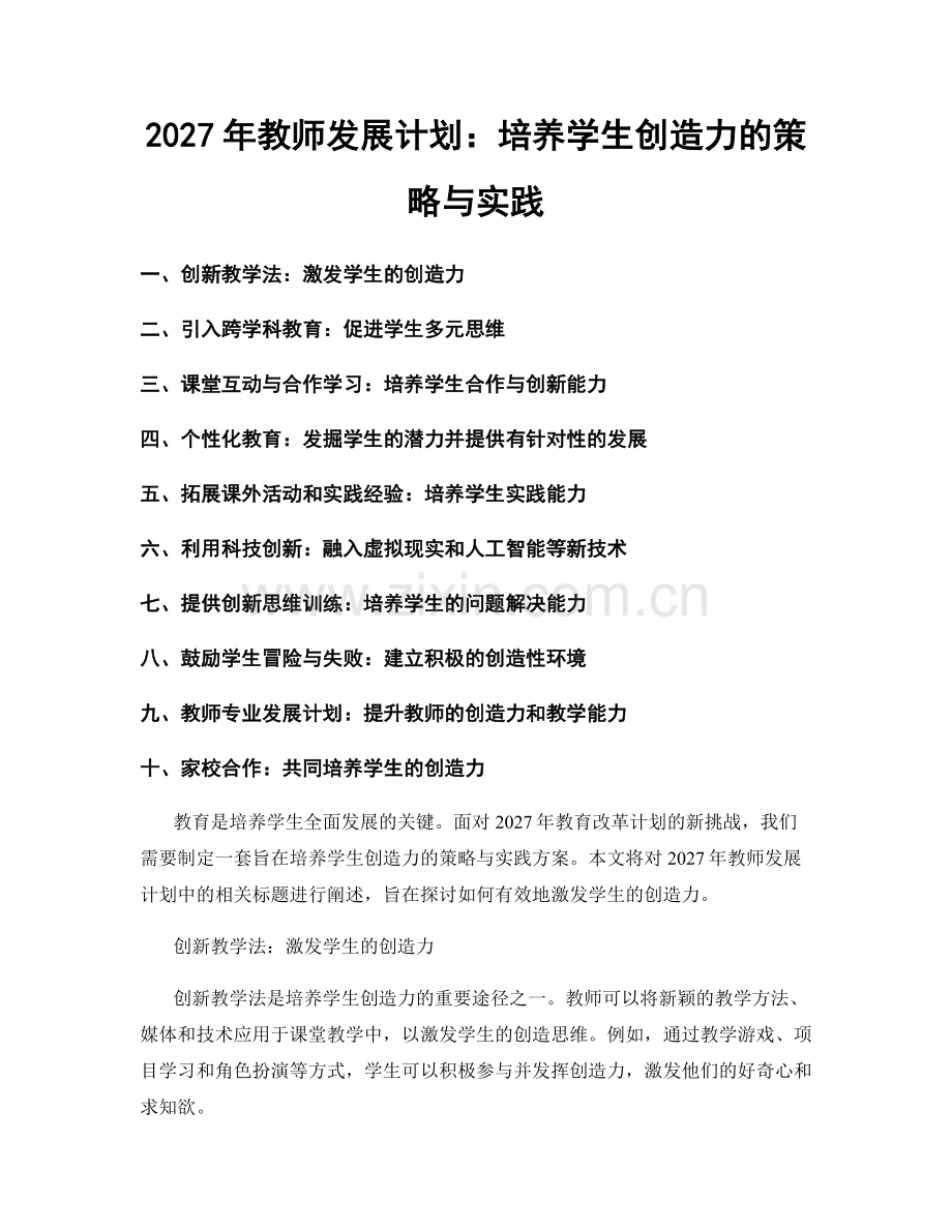 2027年教师发展计划：培养学生创造力的策略与实践.docx_第1页