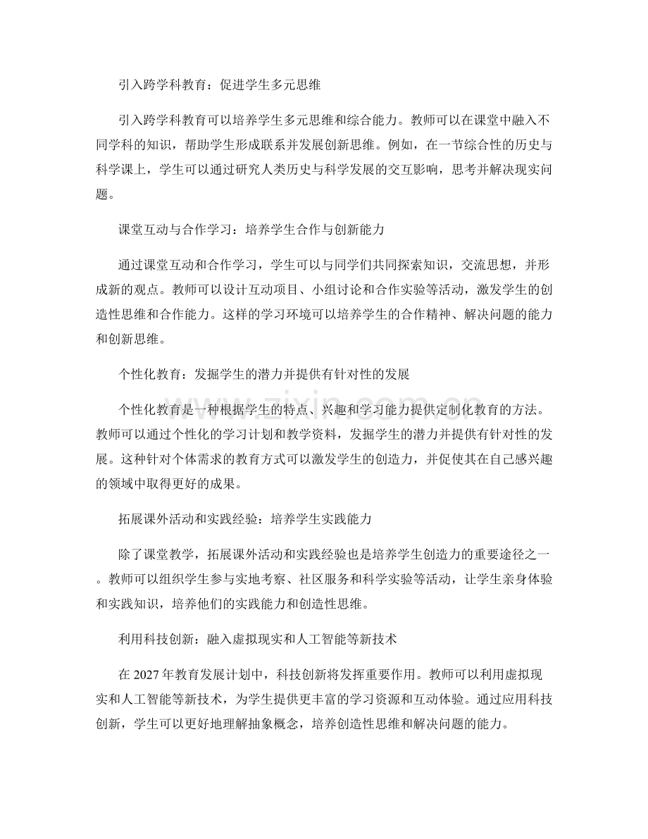 2027年教师发展计划：培养学生创造力的策略与实践.docx_第2页