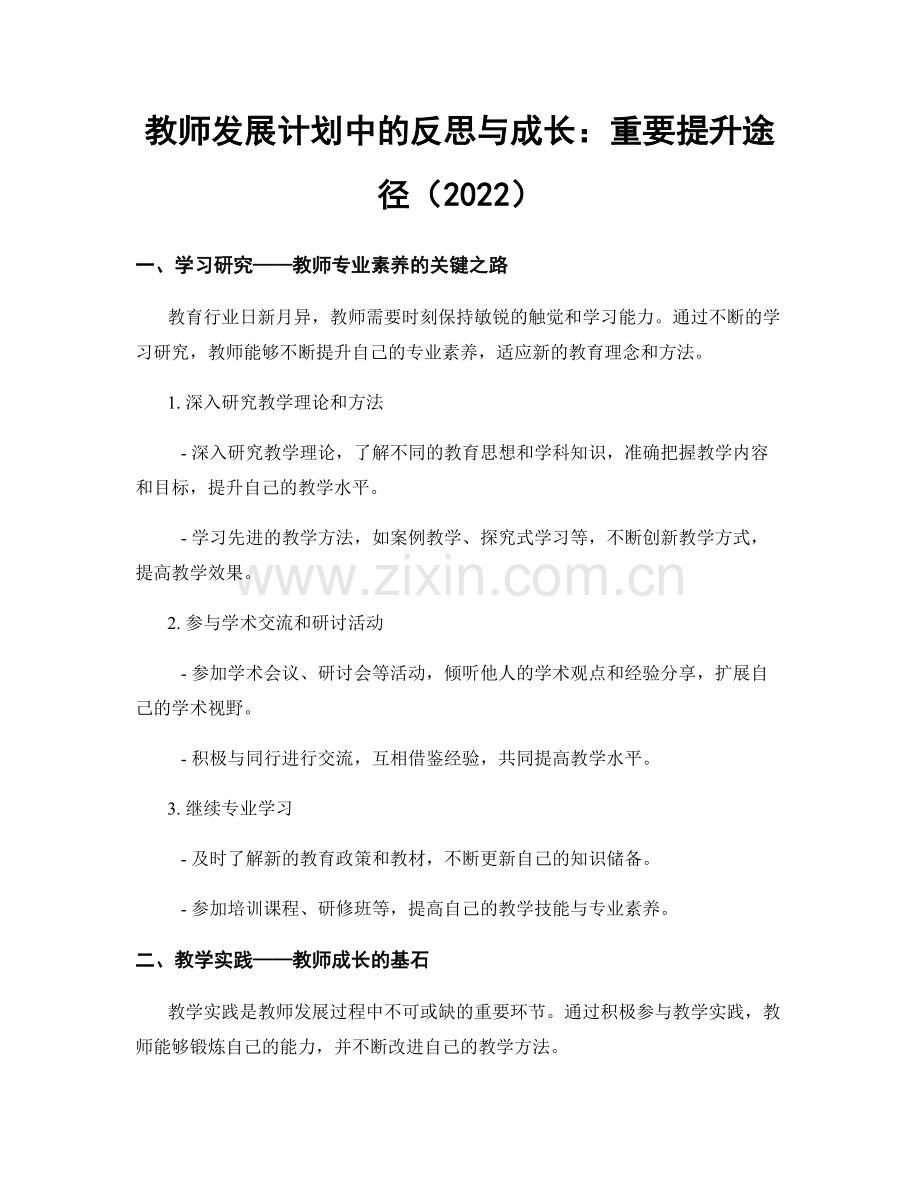 教师发展计划中的反思与成长：重要提升途径（2022）.docx_第1页