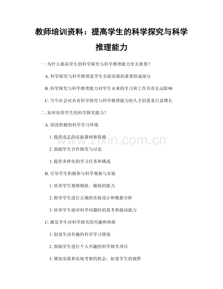教师培训资料：提高学生的科学探究与科学推理能力.docx_第1页