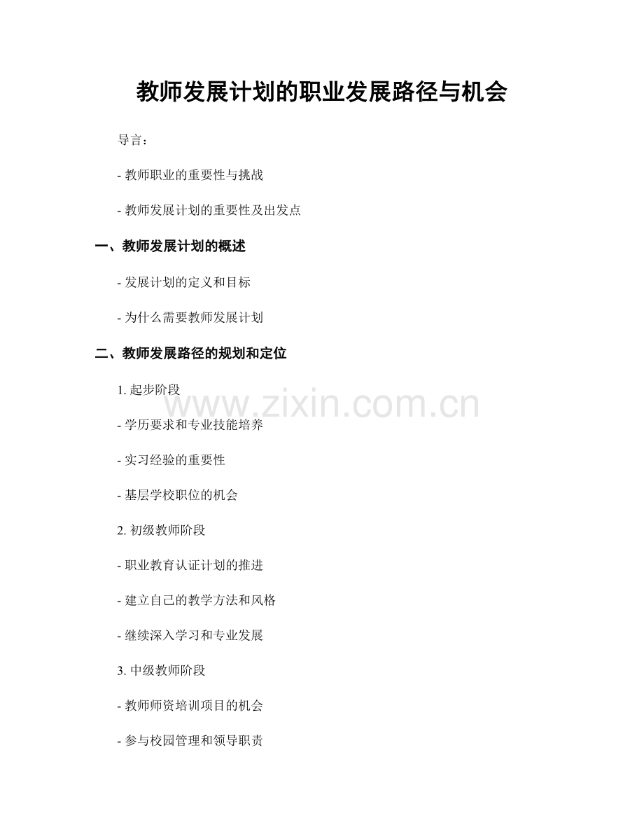 教师发展计划的职业发展路径与机会.docx_第1页