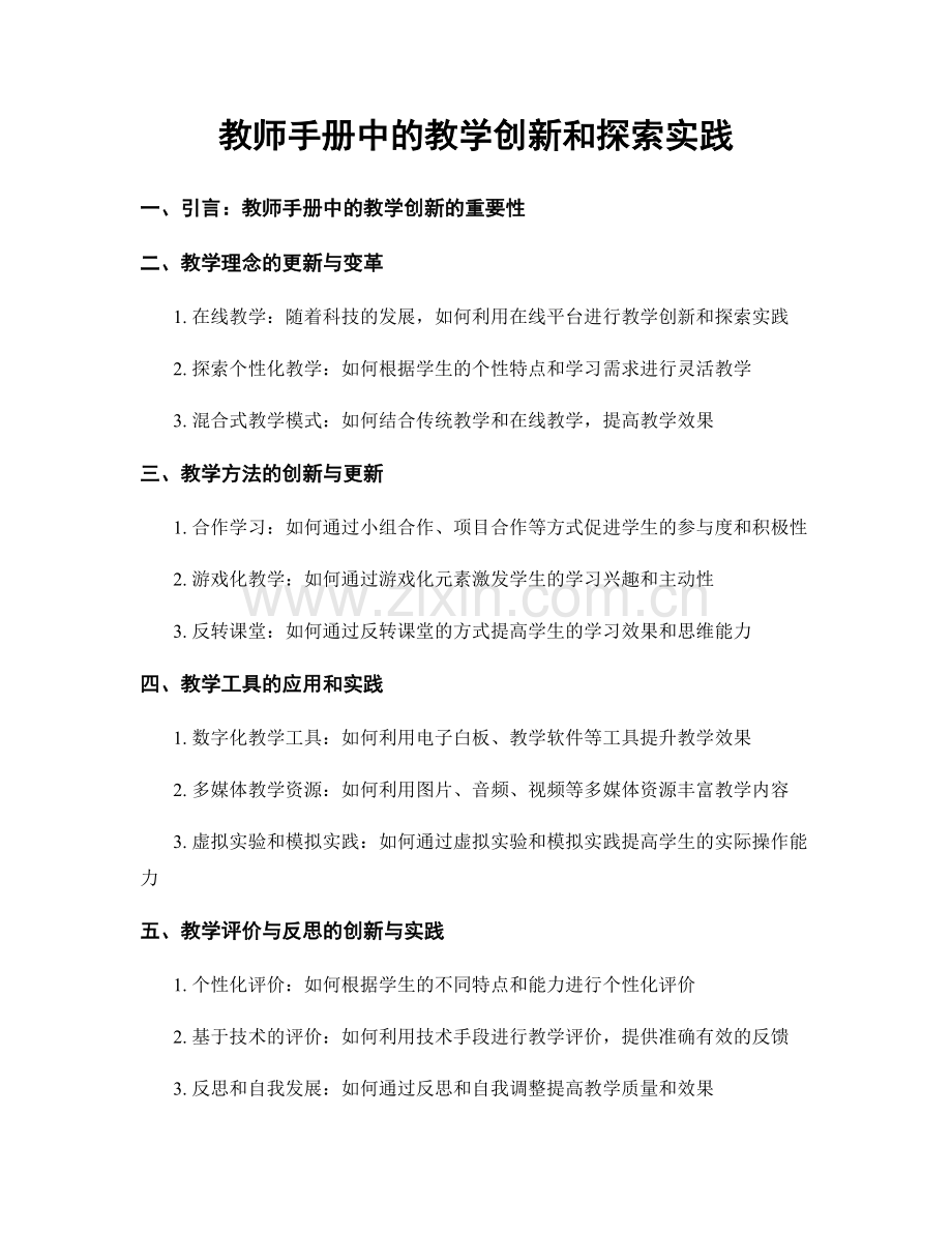 教师手册中的教学创新和探索实践.docx_第1页