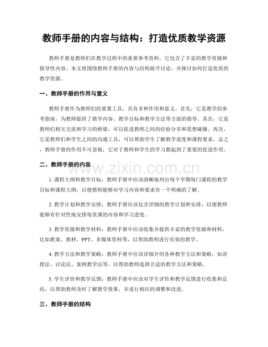 教师手册的内容与结构：打造优质教学资源.docx_第1页
