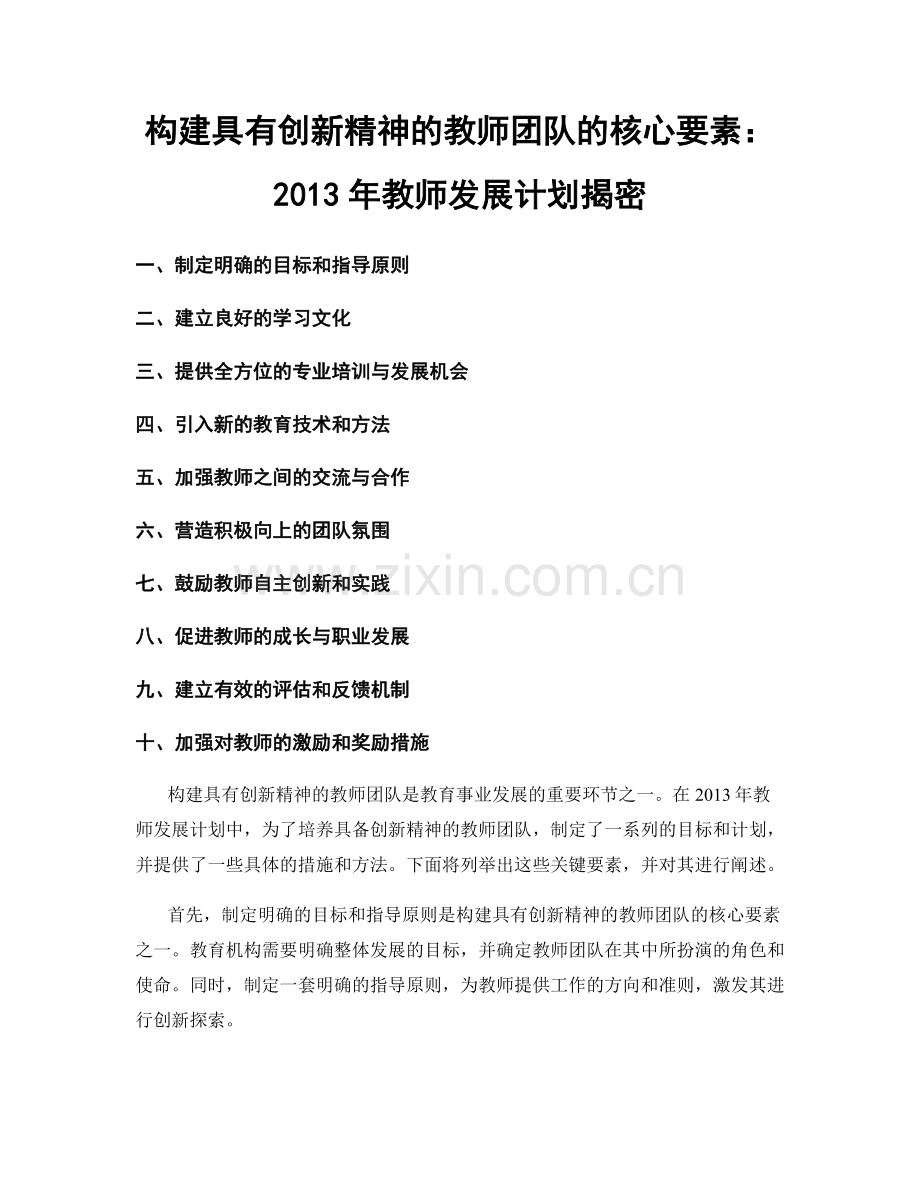 构建具有创新精神的教师团队的核心要素：2013年教师发展计划揭密.docx_第1页