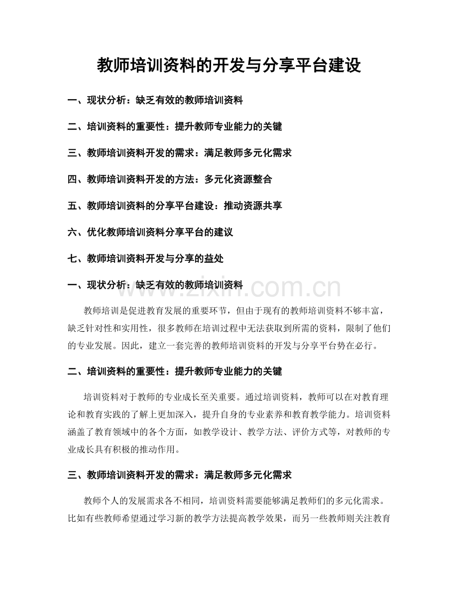 教师培训资料的开发与分享平台建设.docx_第1页