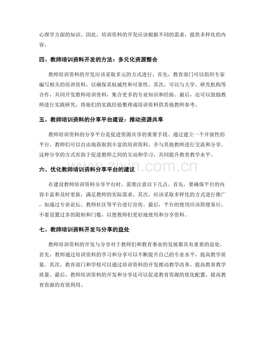 教师培训资料的开发与分享平台建设.docx_第2页