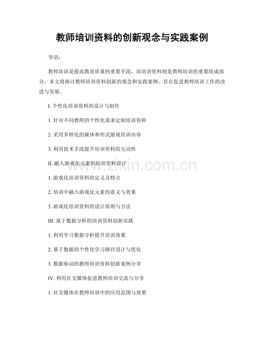 教师培训资料的创新观念与实践案例.docx_第1页
