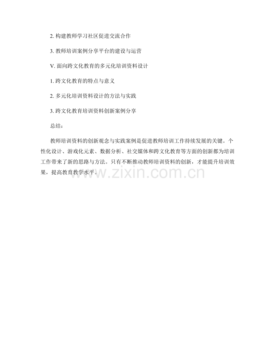 教师培训资料的创新观念与实践案例.docx_第2页