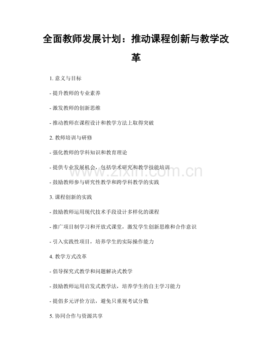 全面教师发展计划：推动课程创新与教学改革.docx_第1页