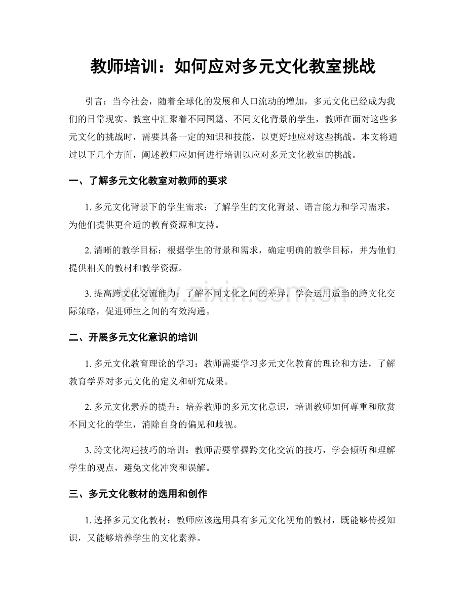 教师培训：如何应对多元文化教室挑战.docx_第1页