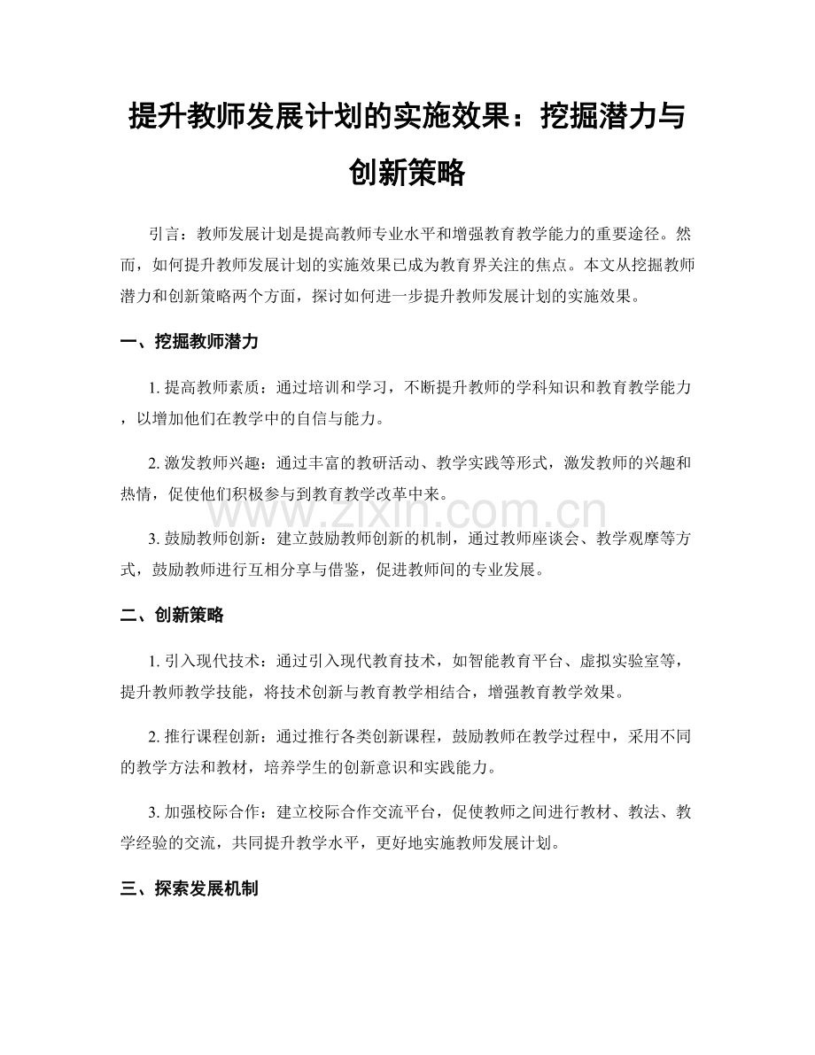 提升教师发展计划的实施效果：挖掘潜力与创新策略.docx_第1页