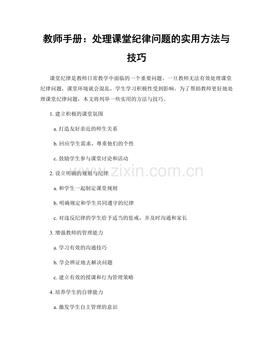 教师手册：处理课堂纪律问题的实用方法与技巧.docx_第1页