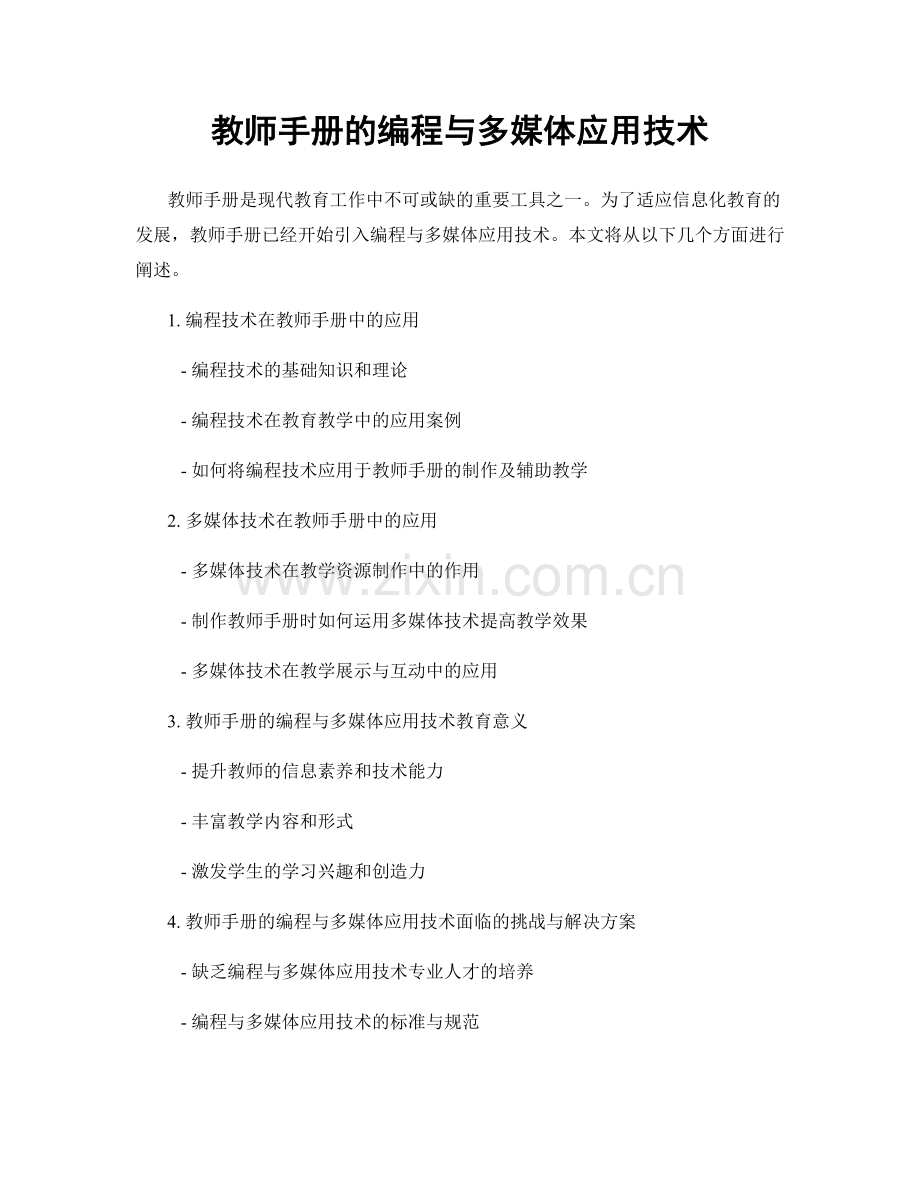 教师手册的编程与多媒体应用技术.docx_第1页