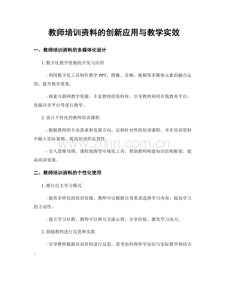 教师培训资料的创新应用与教学实效.docx_第1页