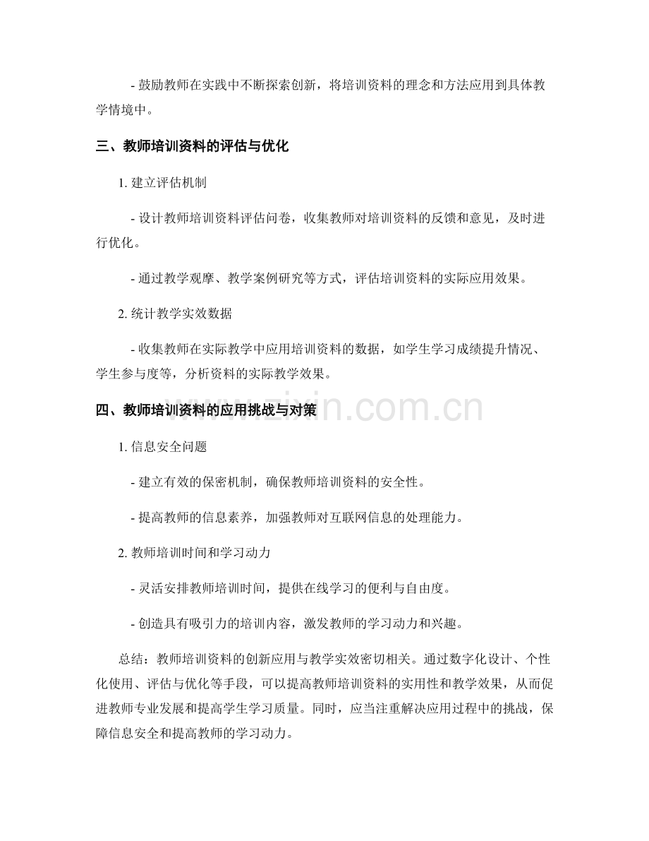 教师培训资料的创新应用与教学实效.docx_第2页