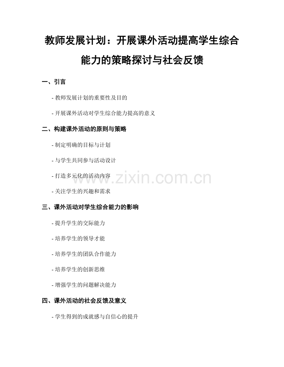 教师发展计划：开展课外活动提高学生综合能力的策略探讨与社会反馈.docx_第1页