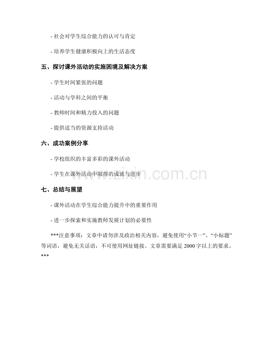 教师发展计划：开展课外活动提高学生综合能力的策略探讨与社会反馈.docx_第2页