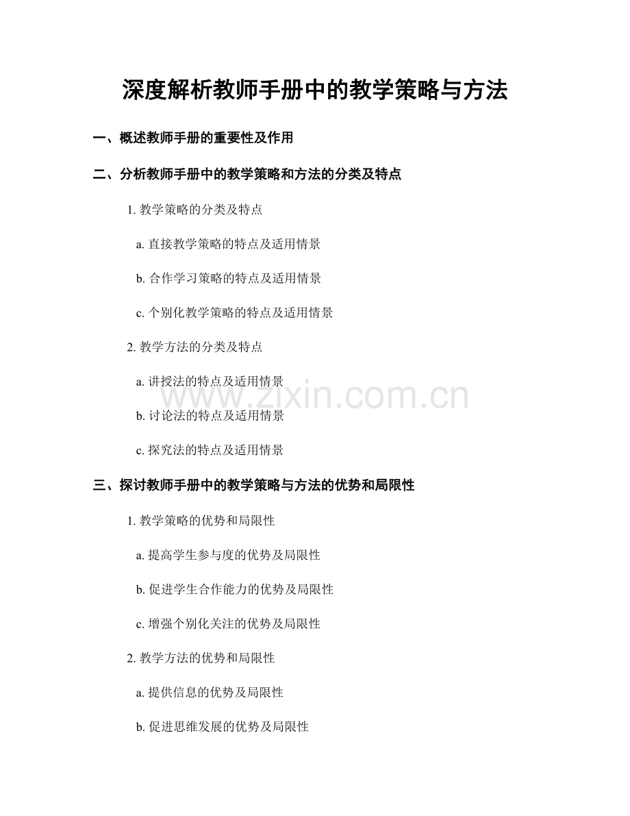 深度解析教师手册中的教学策略与方法.docx_第1页