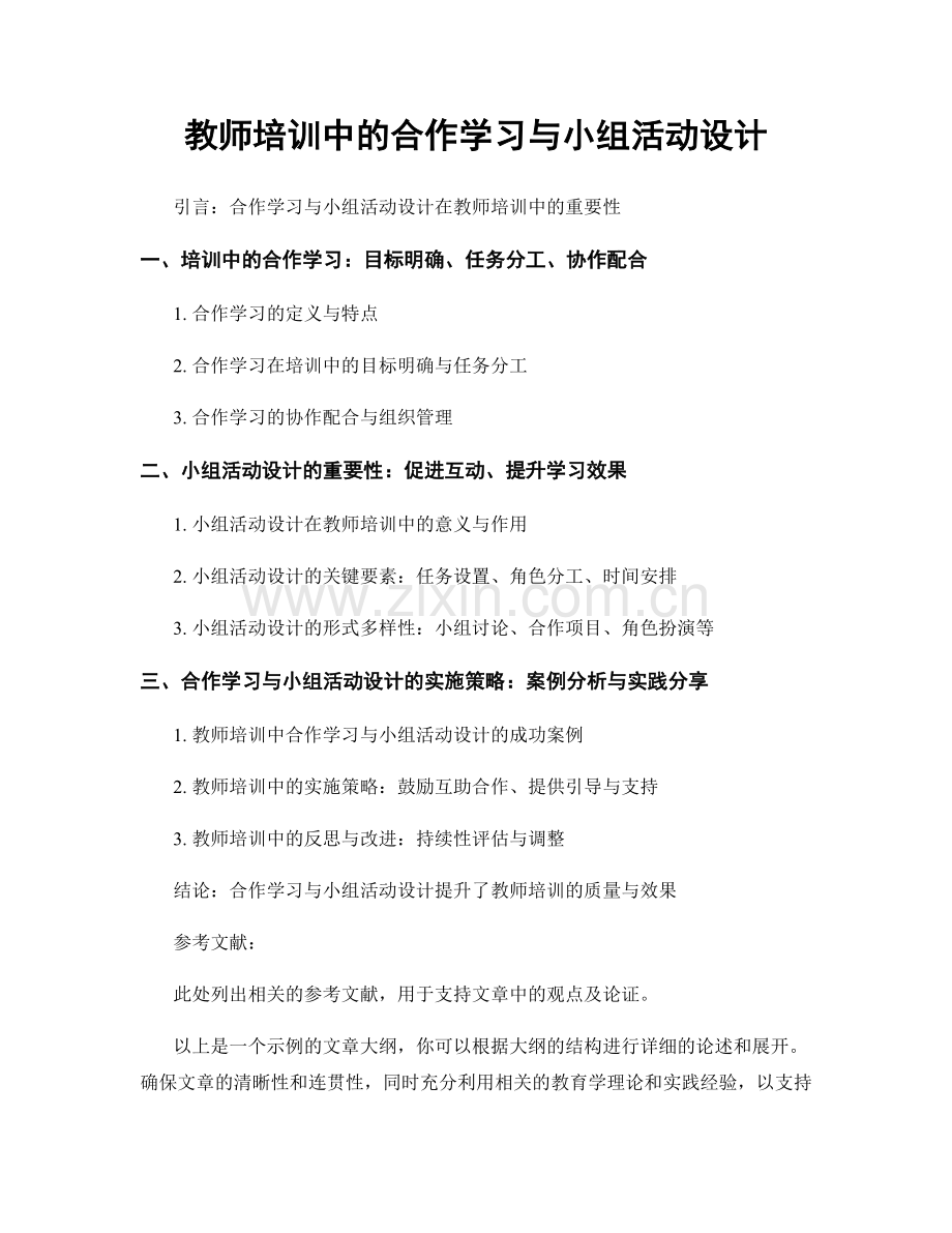 教师培训中的合作学习与小组活动设计.docx_第1页