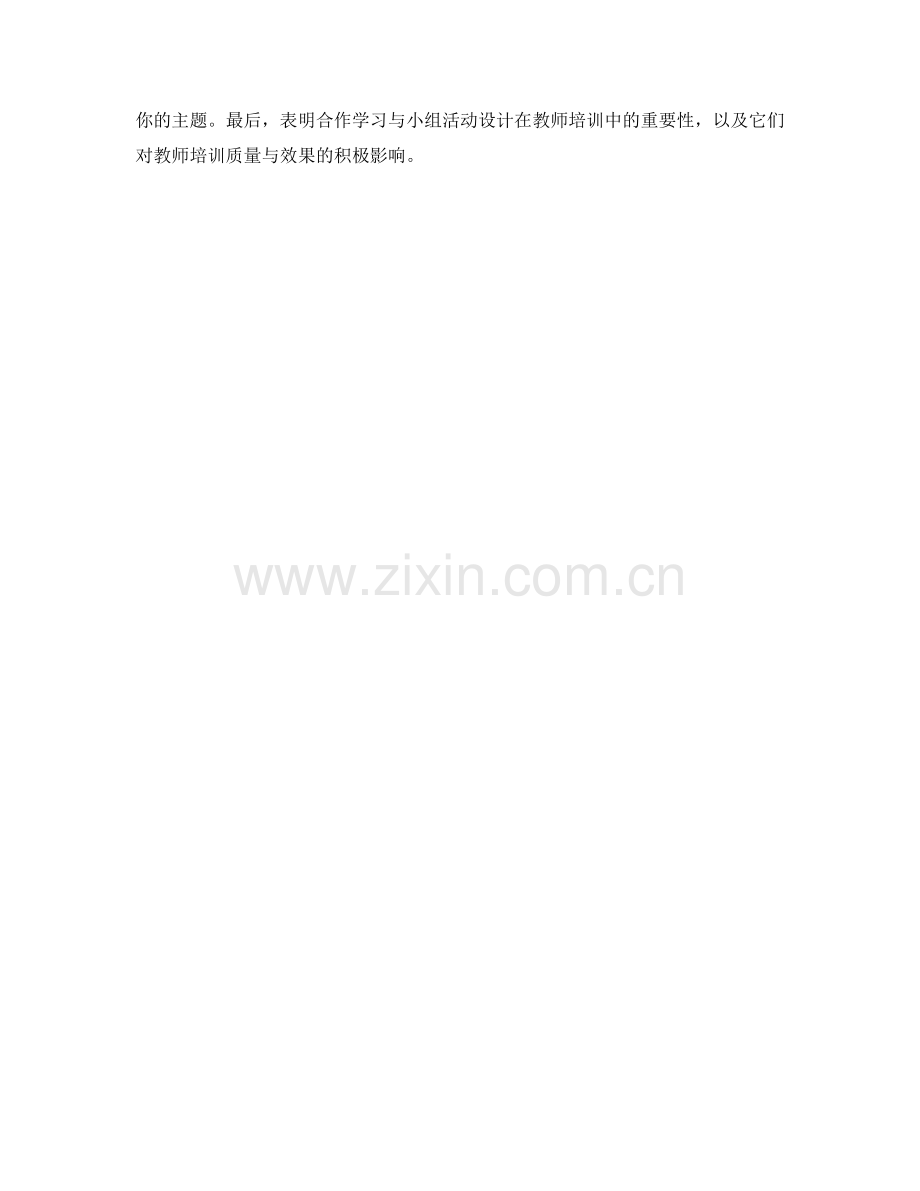 教师培训中的合作学习与小组活动设计.docx_第2页