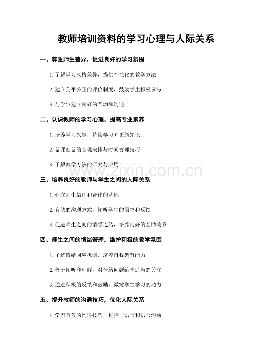 教师培训资料的学习心理与人际关系.docx_第1页