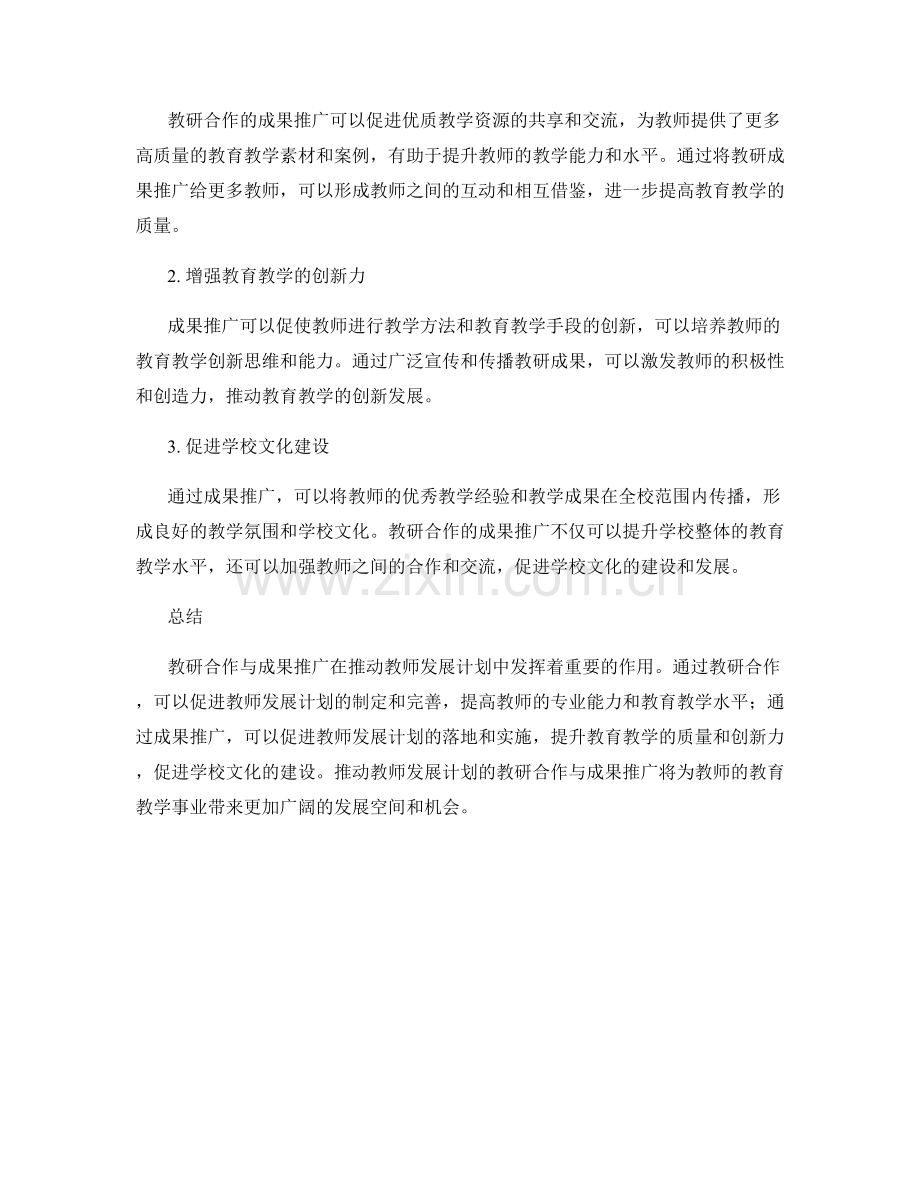 推动教师发展计划的教研合作与成果推广.docx_第2页