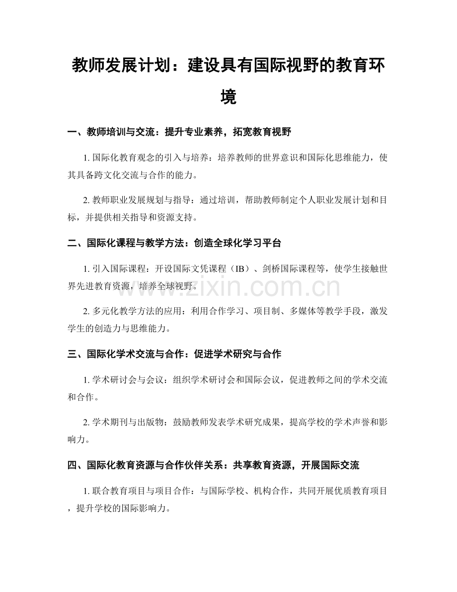教师发展计划：建设具有国际视野的教育环境.docx_第1页