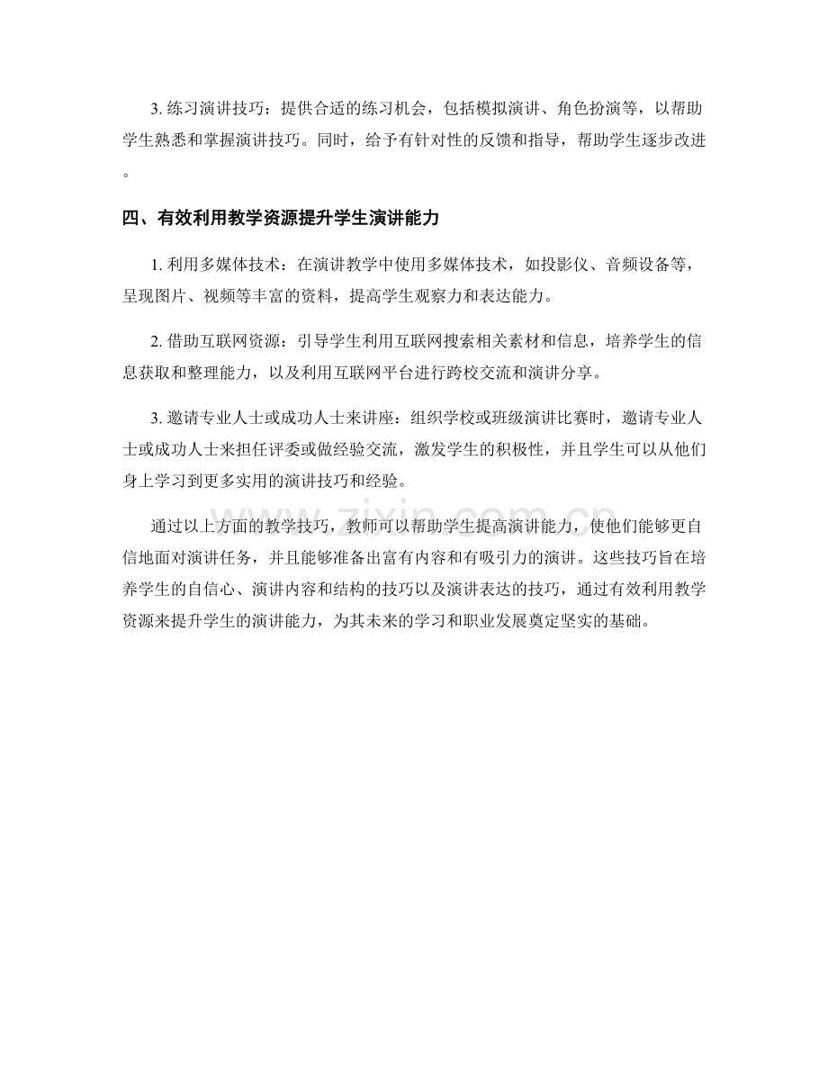 教师培训资料：提高学生演讲能力的教学技巧.docx_第2页