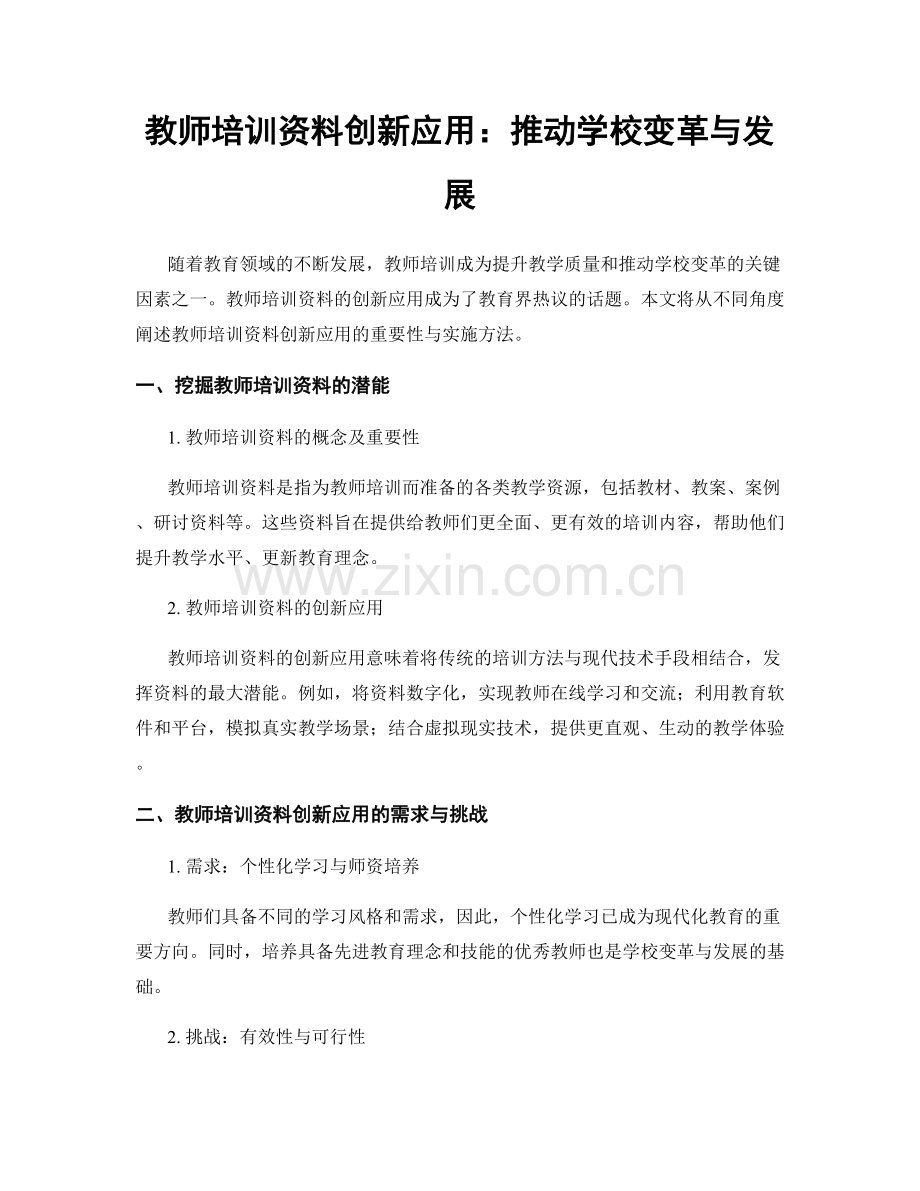 教师培训资料创新应用：推动学校变革与发展.docx_第1页