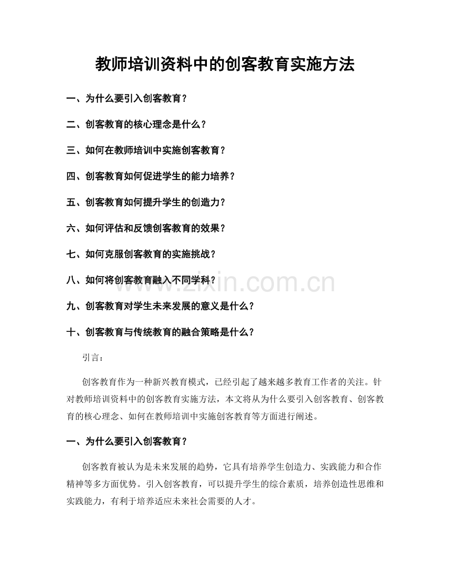 教师培训资料中的创客教育实施方法.docx_第1页