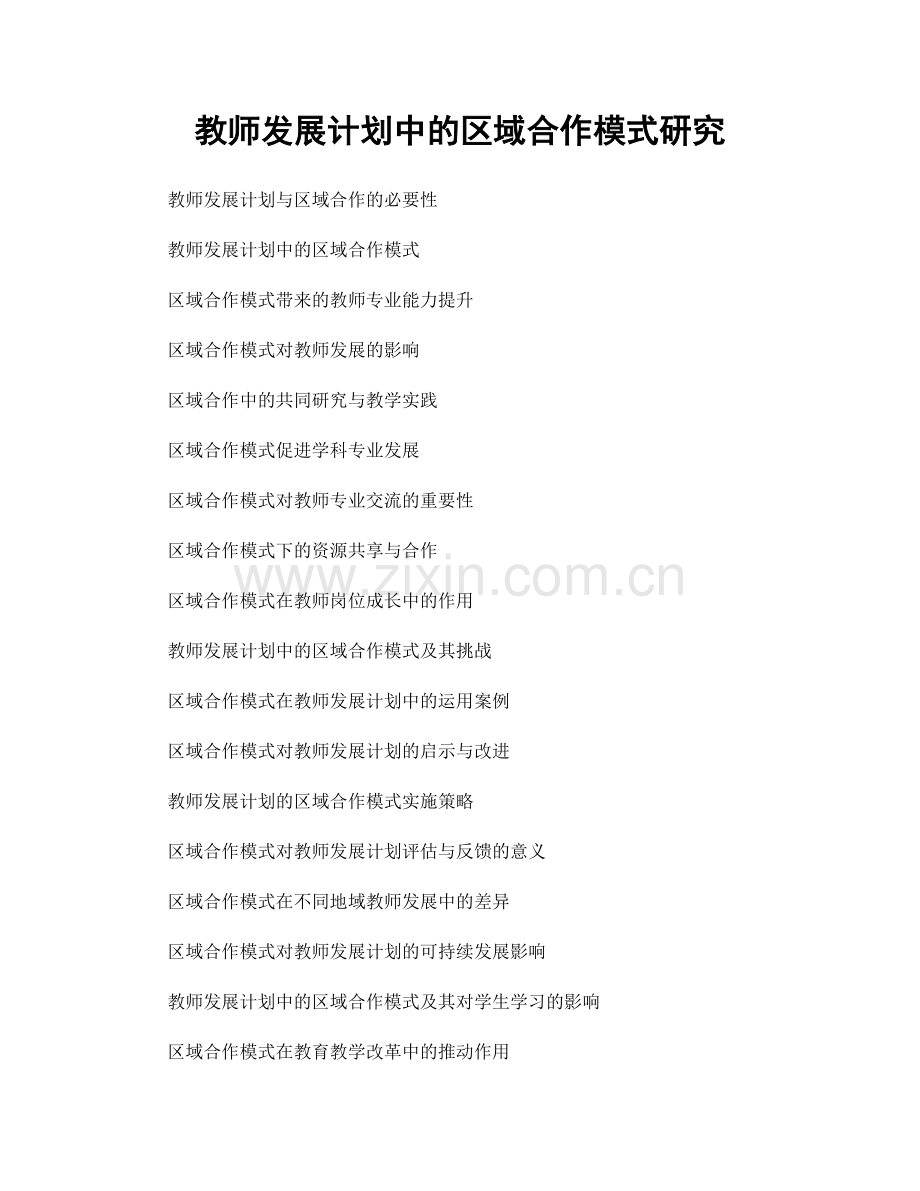 教师发展计划中的区域合作模式研究.docx_第1页