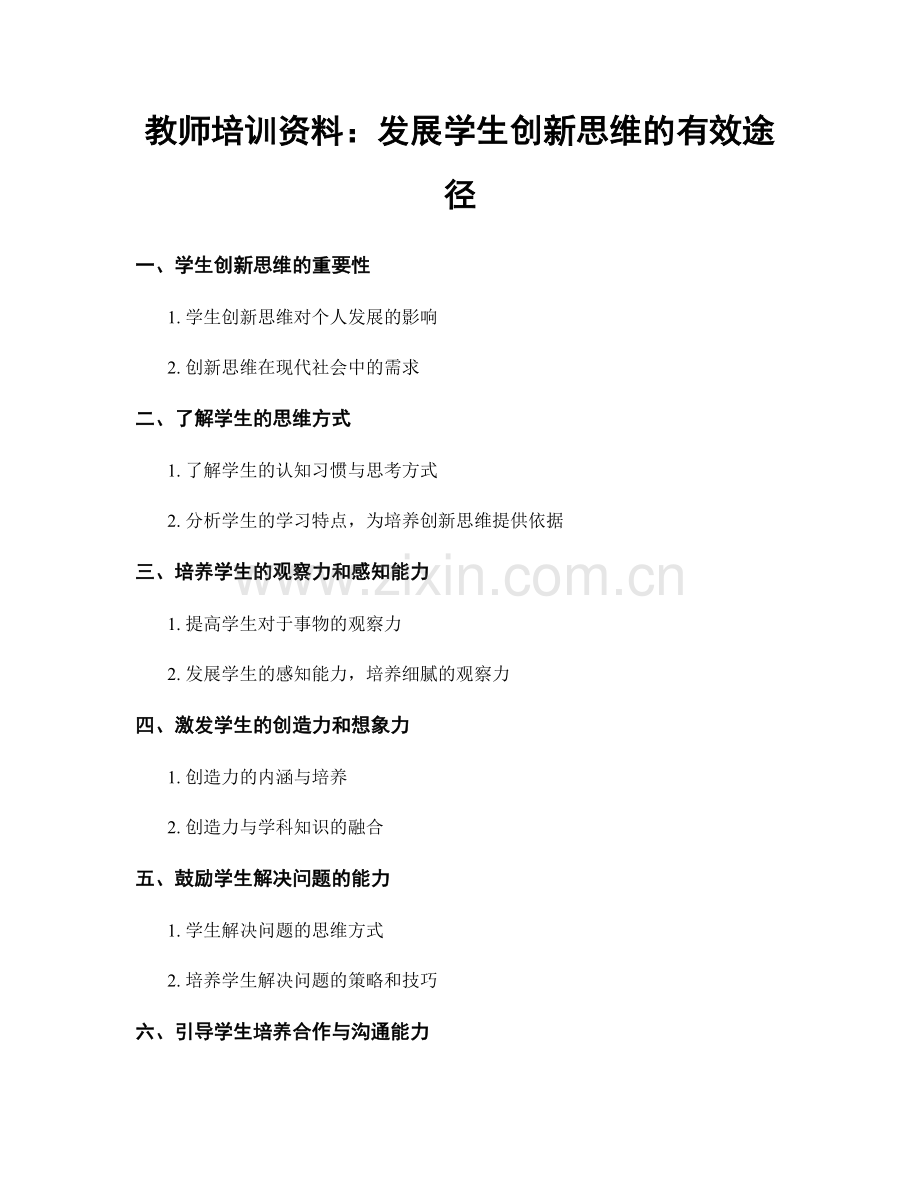 教师培训资料：发展学生创新思维的有效途径.docx_第1页