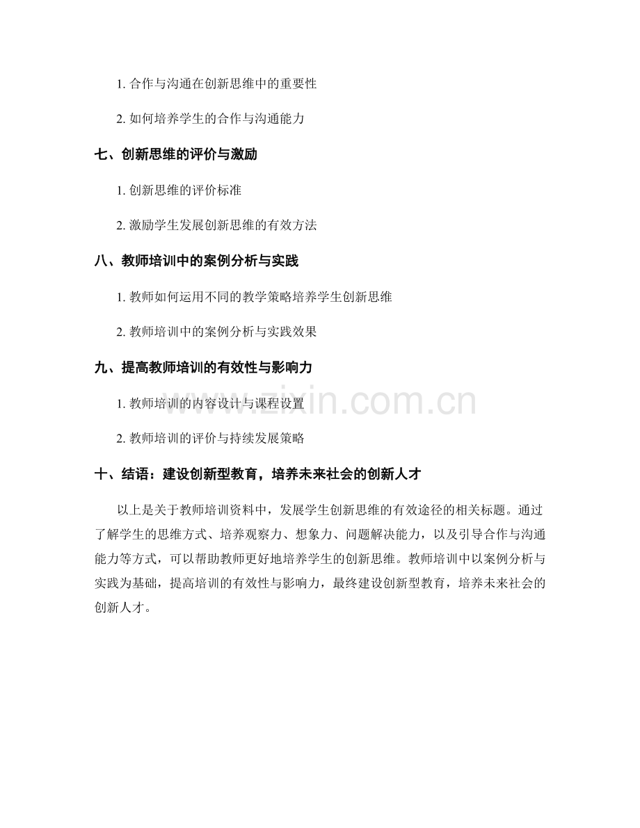 教师培训资料：发展学生创新思维的有效途径.docx_第2页